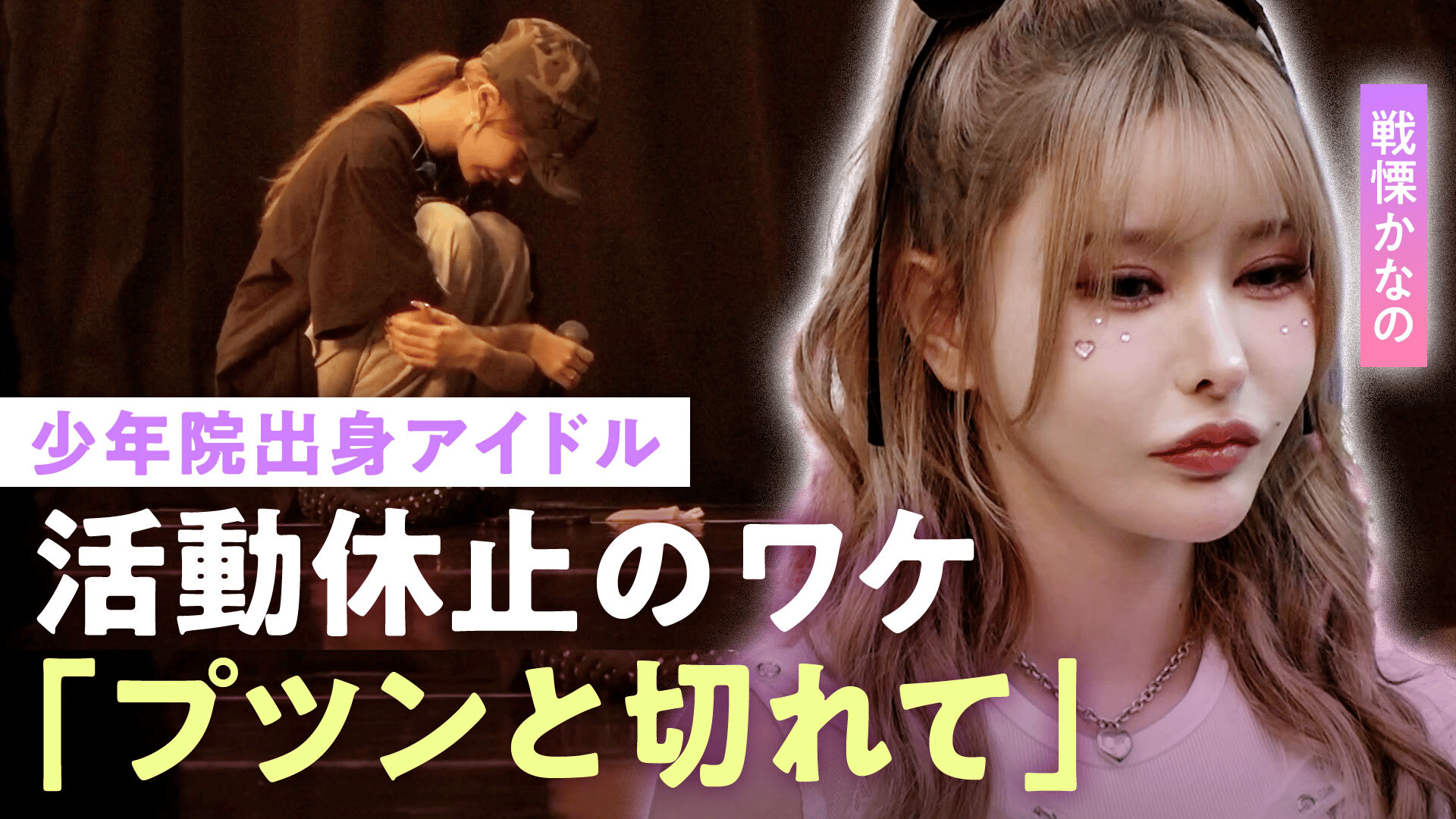 戦慄 かな の 少年院