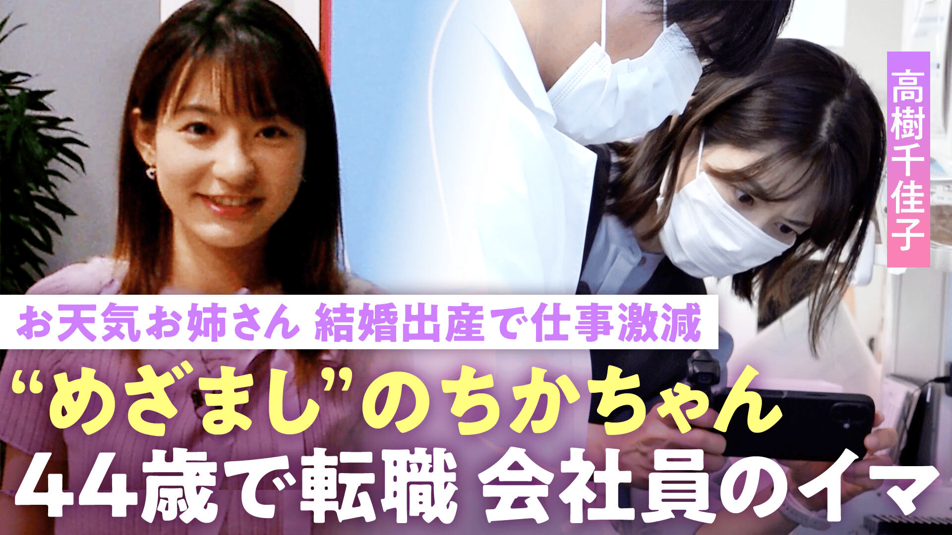 【お天気お姉さん 高樹千佳子】めざましテレビのキャスターが結婚出産で仕事激減…40代で2度目の転職