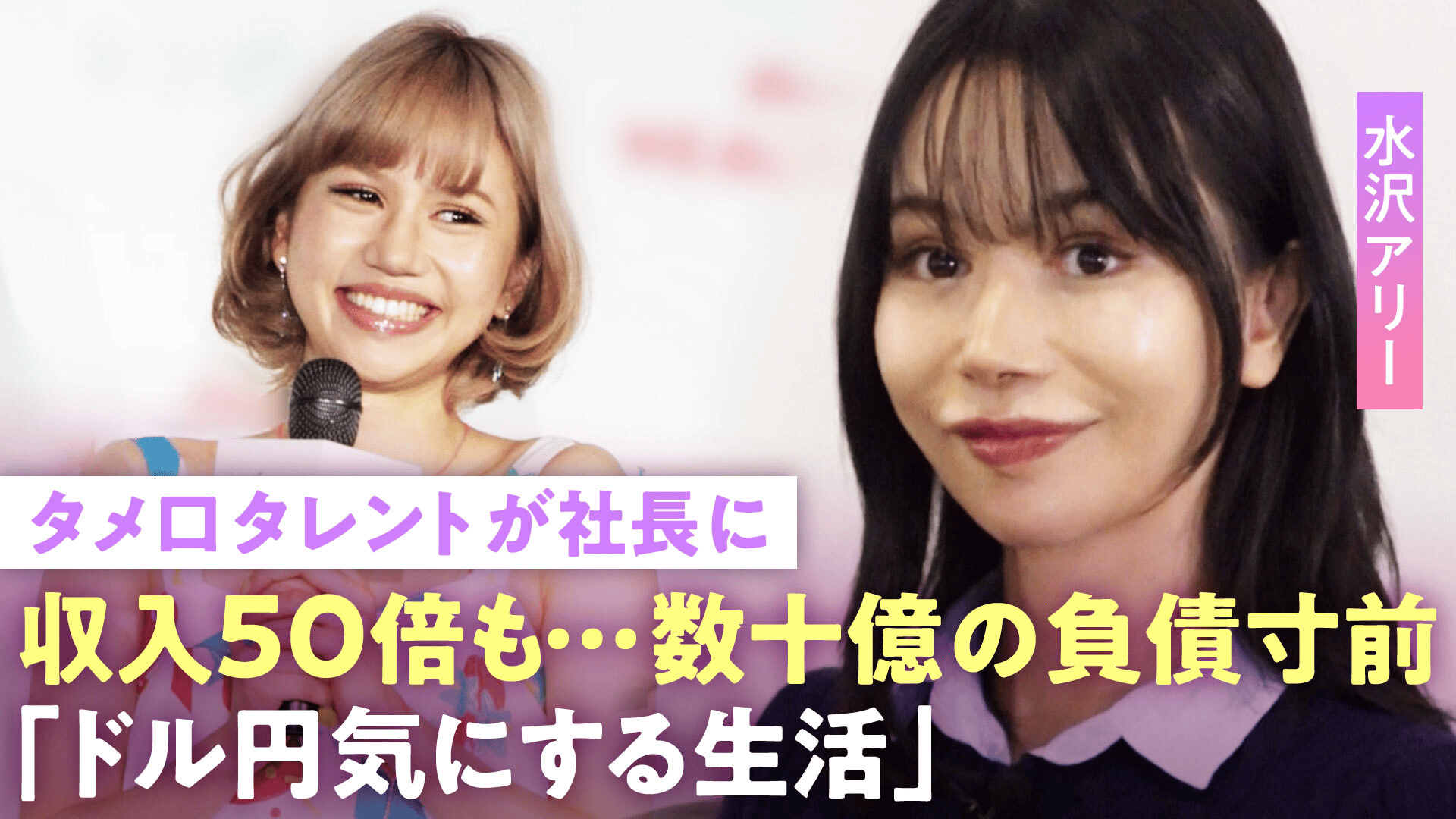 水沢アリー「芸能時代から収入50倍」第2のローラが社長に…整形繰り返し激変の今「番組の顔ランキングで最下位に」