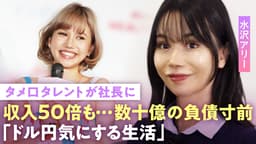 水沢アリー「芸能時代から収入50倍」第2のローラが社長に…整形繰り返し激変の今「番組の顔ランキングで最下位に」