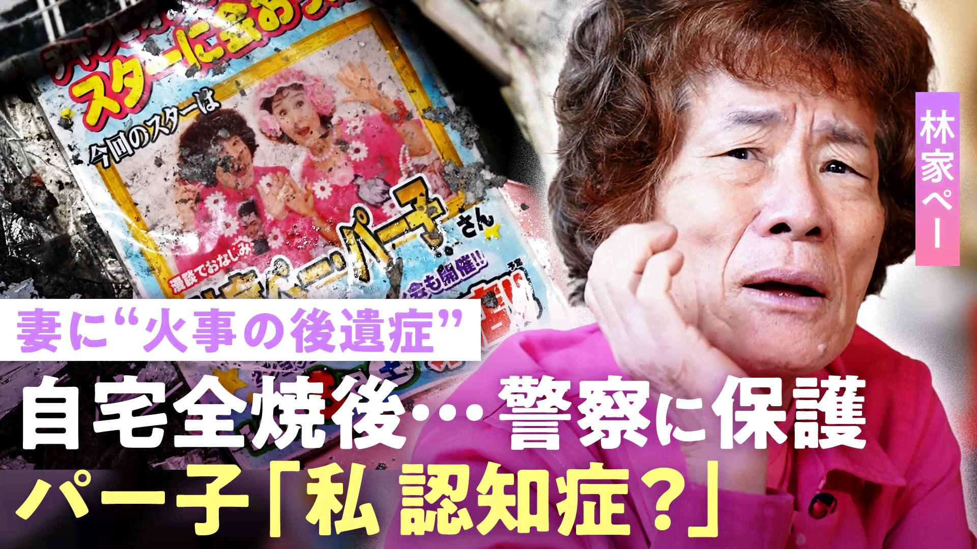 【林家ペー・パー子】自宅全焼で妻に"認知症の兆し"「赤羽警察署で保護」火災保険未加入で多額の費用…「貯金はほとんどない」