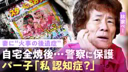 【林家ペー・パー子】自宅全焼で妻に"認知症の兆し"「赤羽警察署で保護」火災保険未加入で多額の費用…「貯金はほとんどない」
