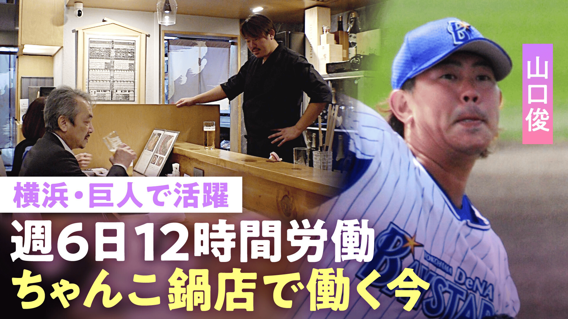 【山口俊】「飲食では2軍以下」プロ野球選手じゃなくても"尊敬されるパパでいたい" 35歳で戦力外＆引退…週6日ちゃんこ鍋店で働く今