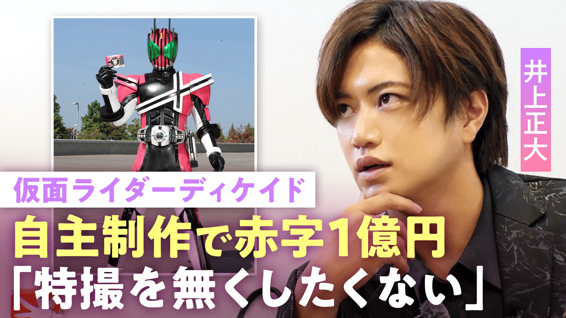 【仮面ライダーディケイド】井上正大「 特撮に恩がある」赤字でもヒーローを続ける理由…身内の大失態で1000万円消失危機も