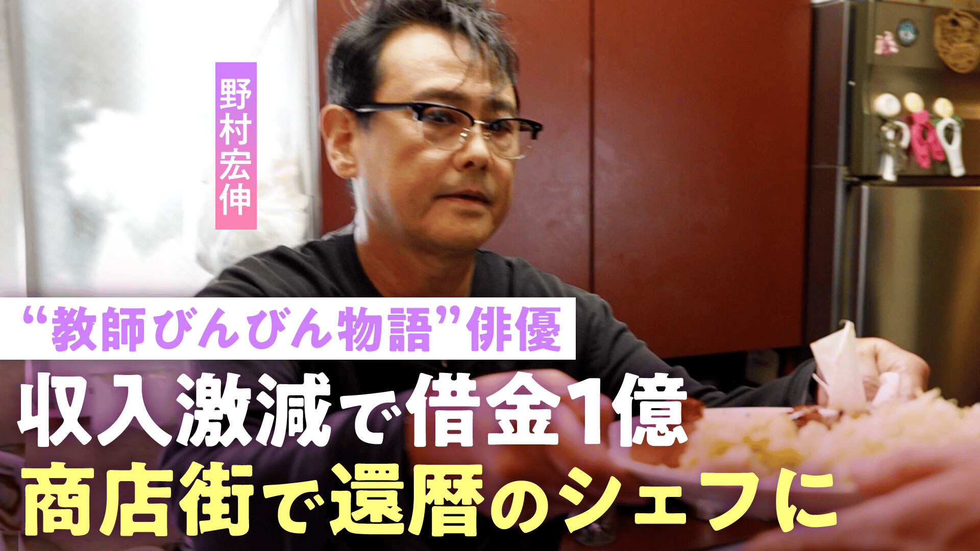 【野村宏伸】収入激減で借金…「後悔しても始まらない」国民的ドラマ俳優が高田馬場で還暦のシェフに 最高月収6千万からの壮絶人生