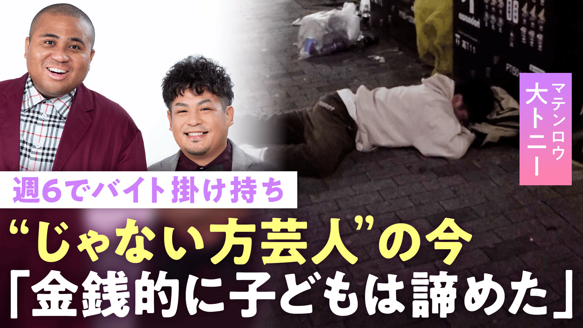 マテンロウ大トニー「申し訳ない」週6バイト生活も借金…“水ダウ“干された？“売れない芸人“妻への思い「自分の人生が怖い」