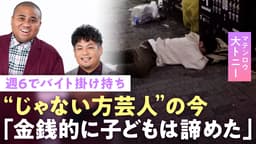 マテンロウ大トニー「申し訳ない」週6バイト生活も借金…“水ダウ“干された?“売れない芸人“妻への思い「自分の人生が怖い」