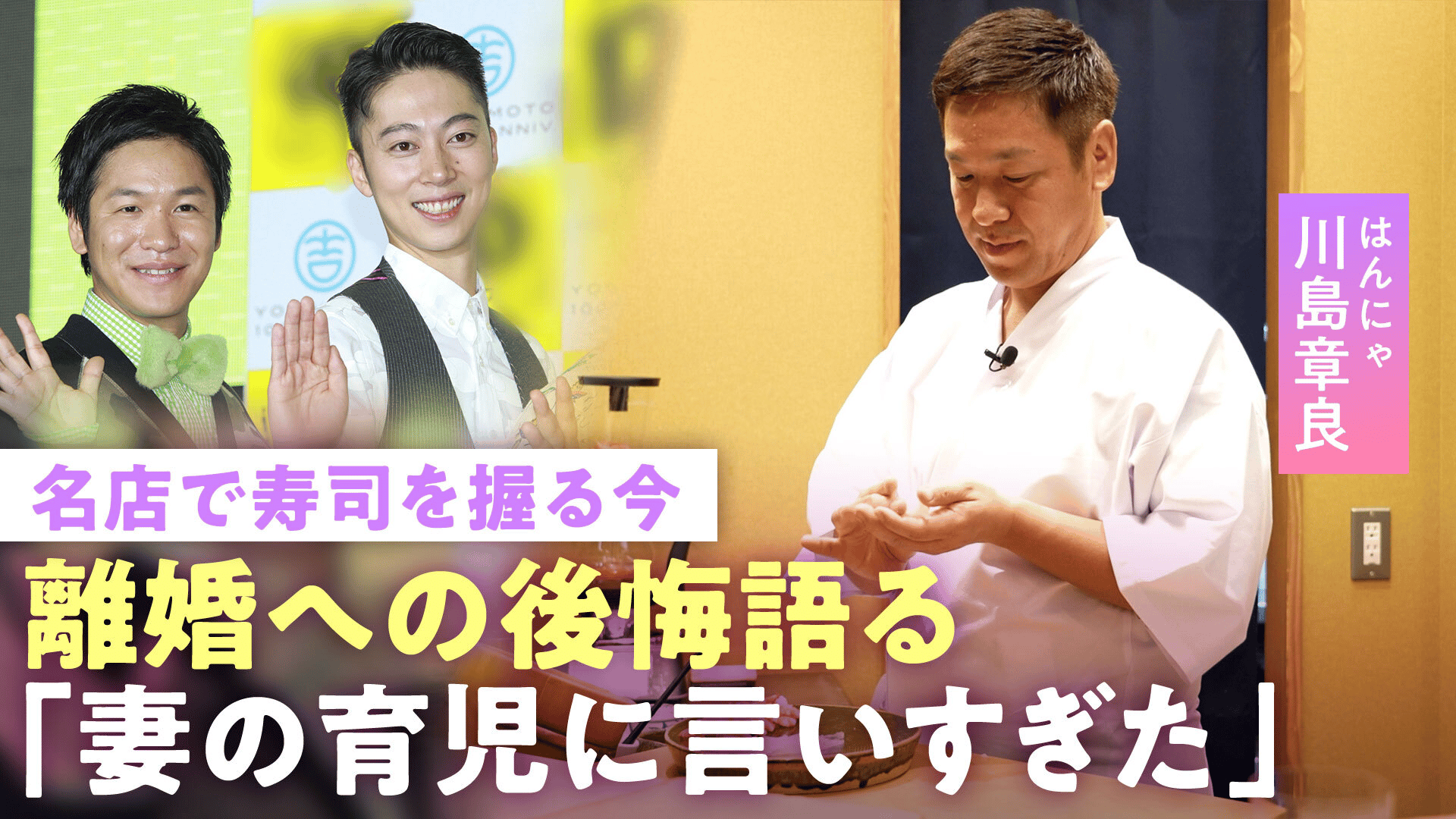 【はんにゃ.川島】「寂しい」離婚後モラハラ報道も…「育児の現場に居ないのに元妻に言いすぎた」今も"家族の家"に住む理由