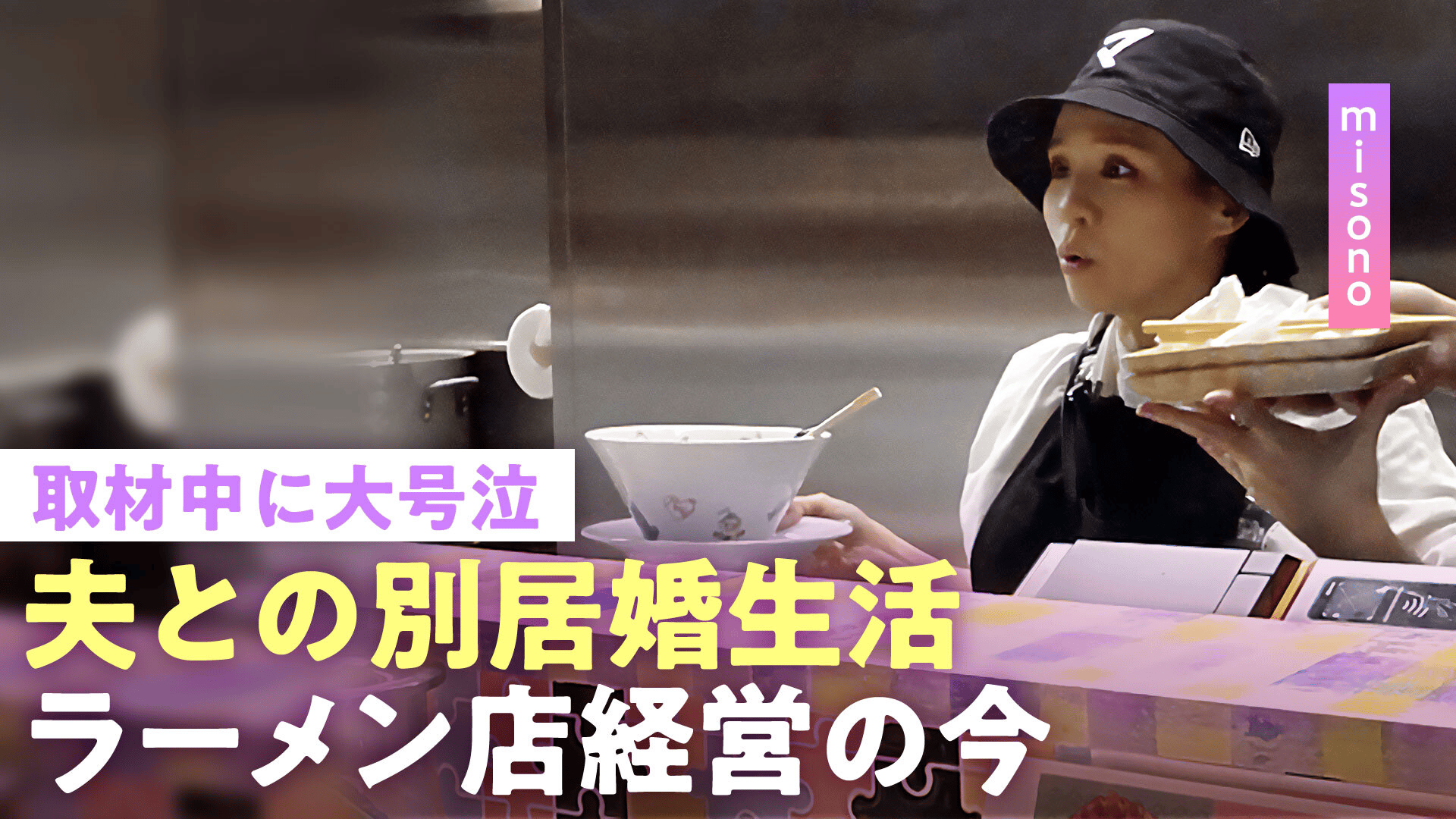 【misono】生活費全額"妻負担"に不倫OK「周りは夫の味方」別居婚でラーメン店やエステサロンなど経営…保護犬猫活動＆こども食堂や福祉施設へ寄付も