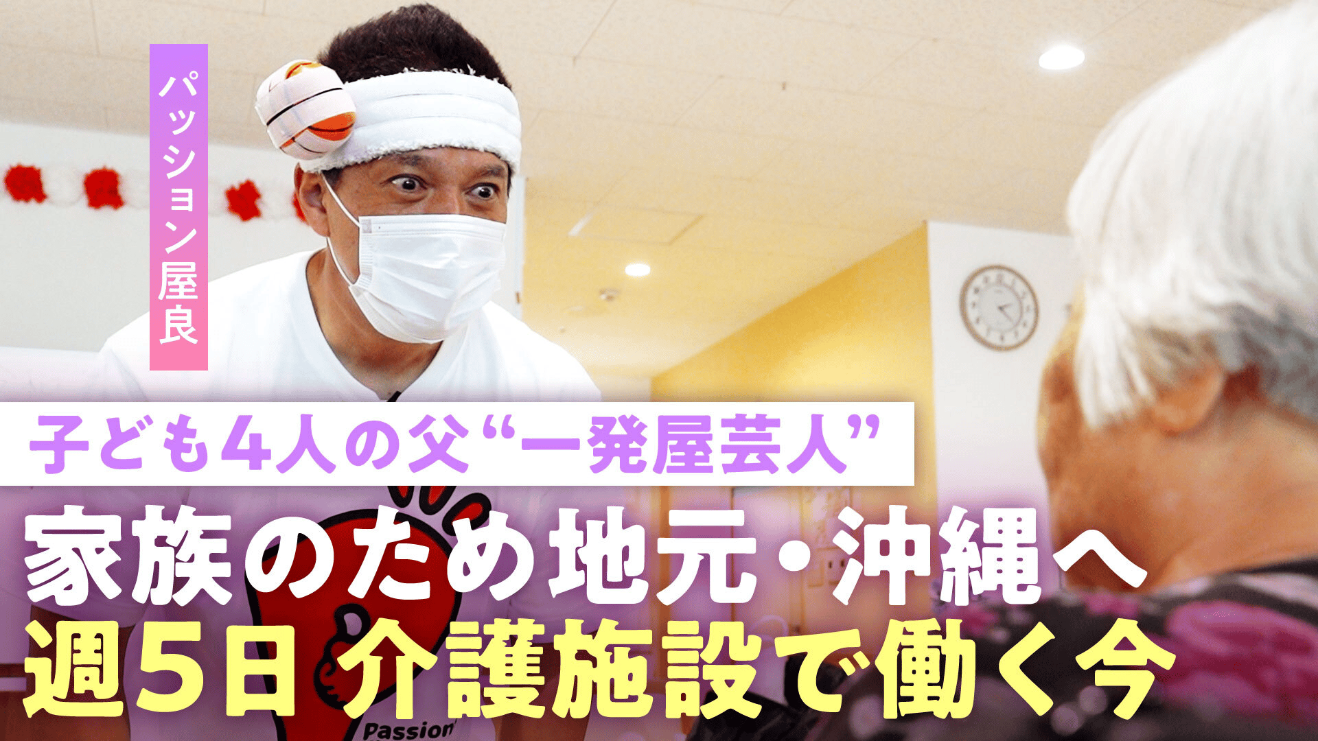 【パッション屋良】最高月収500万円も仕事激減…「天狗になっていた」子ども4人を養うため沖縄の介護現場で働く"一発屋芸人"