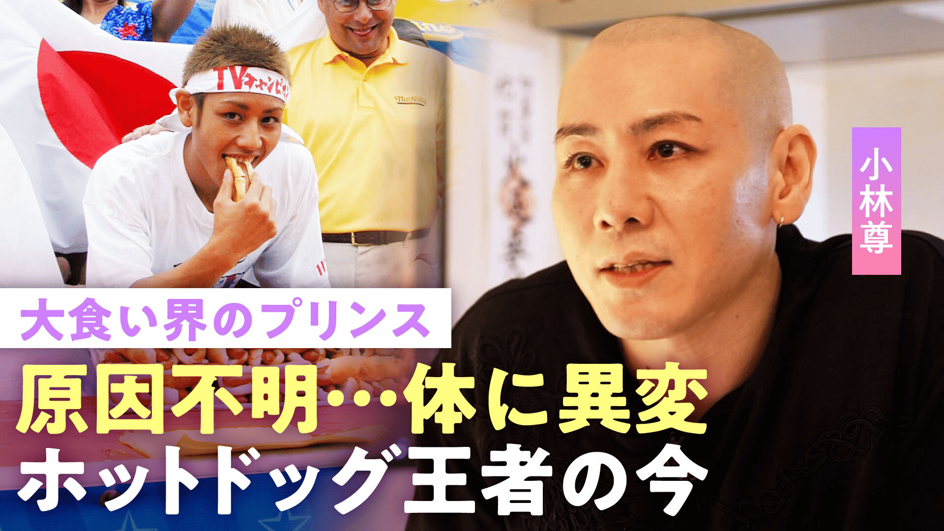 【小林尊】「90秒で12Lの水を飲む」大食いで過酷トレーニング…代償は"原因不明の体の異変" 番組出演時代の収入は