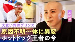【小林尊】「90秒で12Lの水を飲む」大食いで過酷トレーニング…代償は"原因不明の体の異変" 番組出演時代の収入は