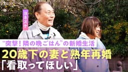 【ヨネスケ】「お金を残してあげたい」20歳下妻と熟年結婚 猛アプローチのワケ『突撃!隣の晩ごはん』の裏話も"初回はヤラセ"