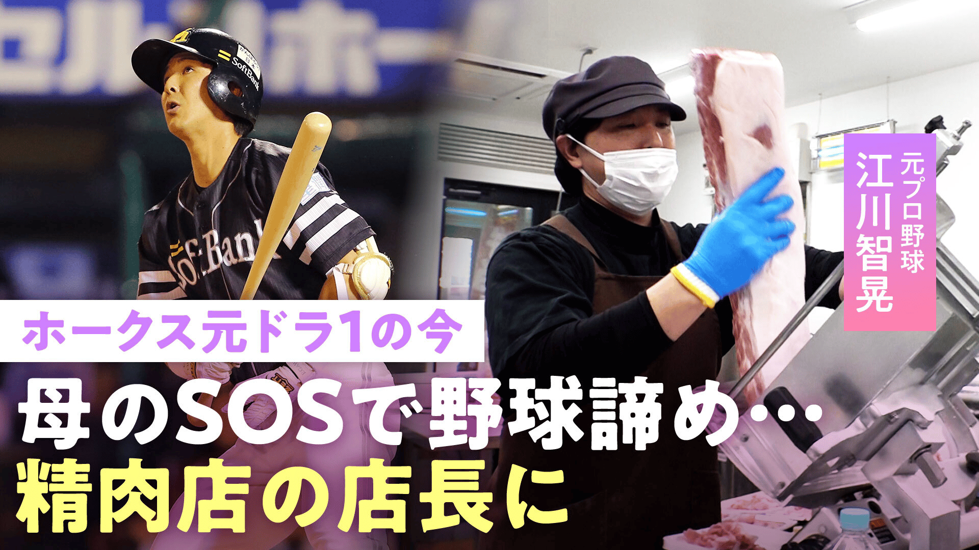 【ホークスドラ1】朝6時出勤…"息子と母の苦渋の決断"元ソフトバンク江川智晃 現役時代に振られた彼女と…野球を捨て愛を拾う