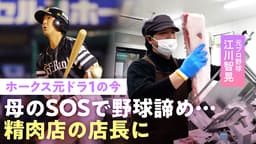 【ホークスドラ1】朝6時出勤…"息子と母の苦渋の決断"元ソフトバンク江川智晃 現役時代に振られた彼女と…野球を捨て愛を拾う