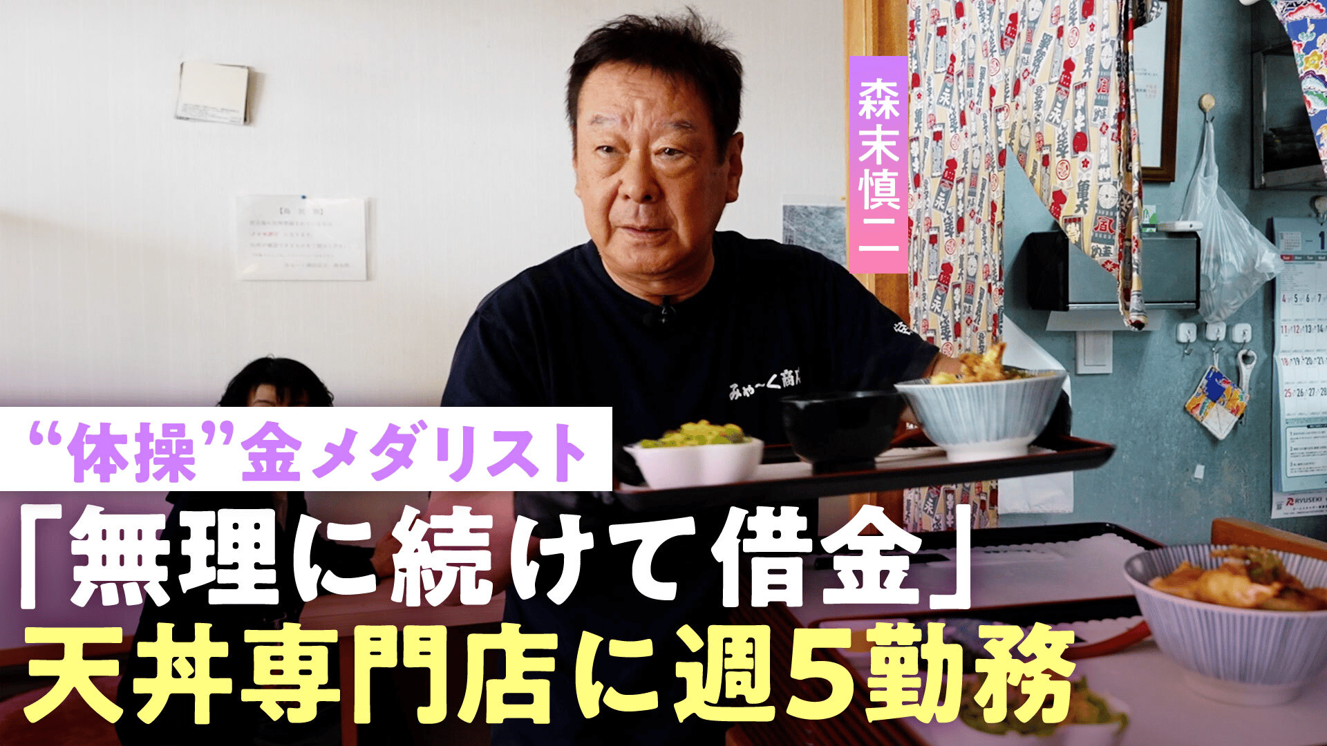 森末慎二「必要とされなくなった」"体操"金メダリスト 仕事減で宮古島に1人移住…飲食店経営で借金も「帰って気絶しちゃう」