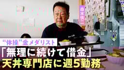 森末慎二「必要とされなくなった」"体操"金メダリスト 仕事減で宮古島に1人移住…飲食店経営で借金も「帰って気絶しちゃう」