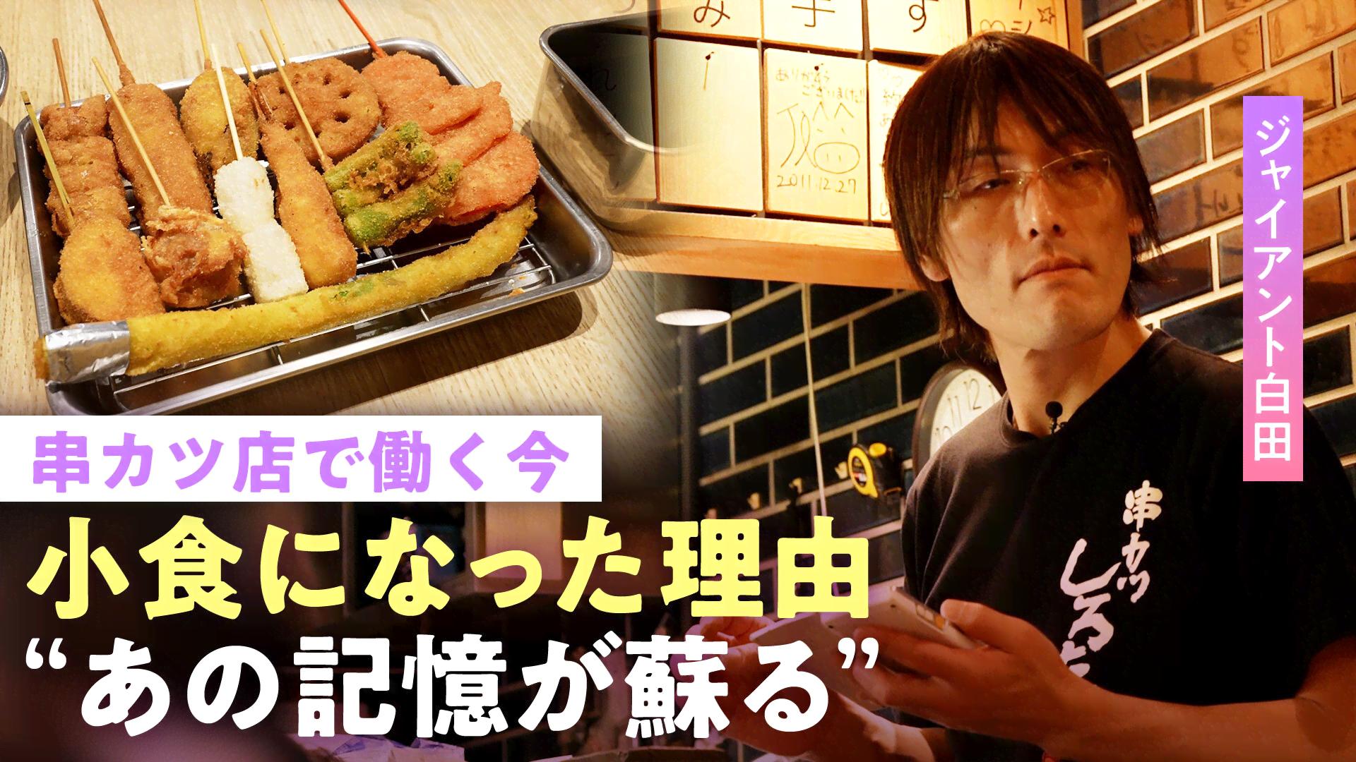 ジャイアント白田 大食いの影響で…「感覚が苦痛」1日3000本売る串カツ店経営 小5娘に遺伝も？「内心ごめんって」