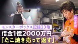 池谷直樹 キッチンカーでたこ焼き販売「頑張んないと」借金に赤字も公演続ける理由…モンスターボックス&池谷式腕立て伏せ裏話