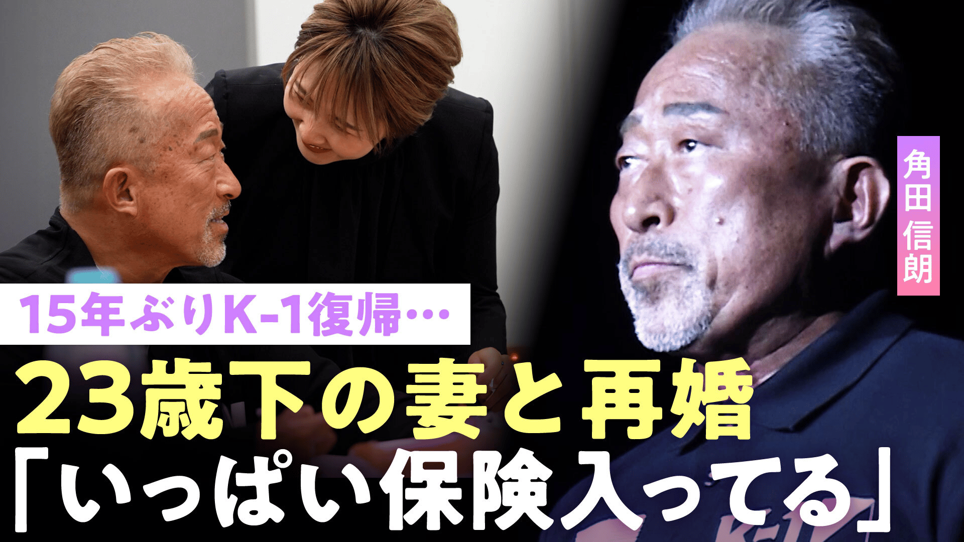 【角田信朗】15年ぶりK-1リング復帰に密着 23歳下妻にデレデレ「老後で迷惑かけたくない」