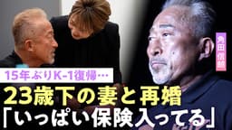 【角田信朗】15年ぶりK-1リング復帰に密着 23歳下妻にデレデレ「老後で迷惑かけたくない」