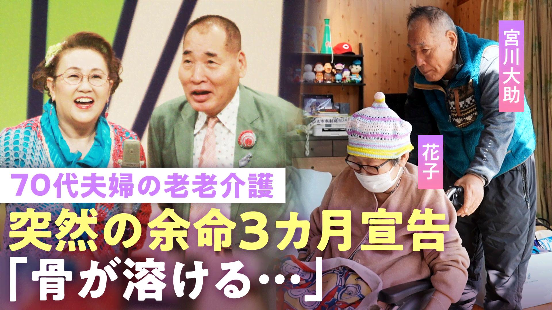 宮川大助・花子「下の世話も」余命3カ月宣告の妻を夫が老老介護 "血液のがん"で車いす生活に「何で私が…」夫婦漫才師に密着