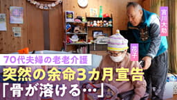 宮川大助・花子「下の世話も」余命3カ月宣告の妻を夫が老老介護 "血液のがん"で車いす生活に「何で私が…」夫婦漫才師に密着