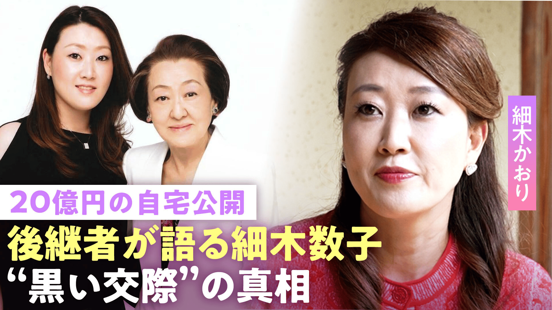 細木数子の娘】「中2で15歳年上とお見合い」20億円豪邸を相続...細木 