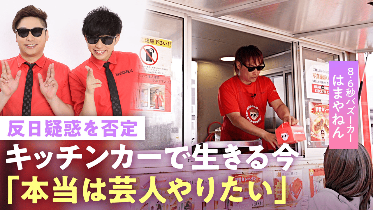 8.6 秒 バズーカー 炎上