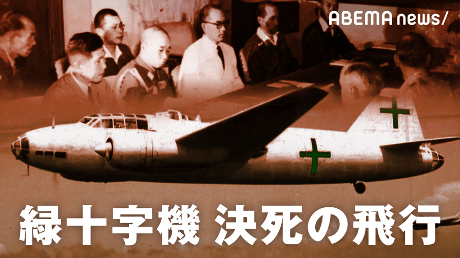 緑十字機 決死の飛行~終戦74年目の“真実”~ - ABEMA 緑十字機 決死の飛行~終戦74年目の“真実”~ - ABEMA