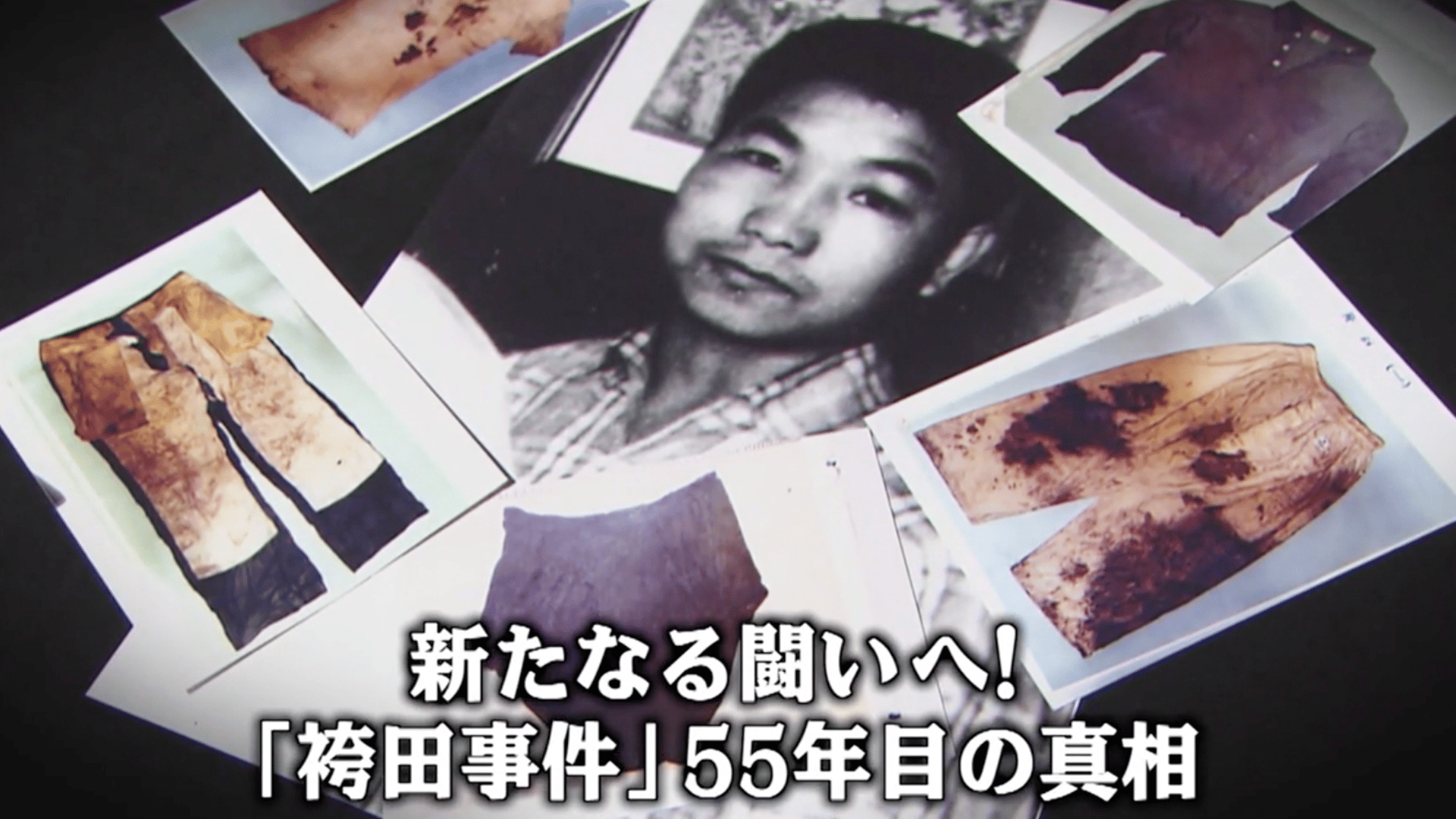 袴田 事件 真犯人