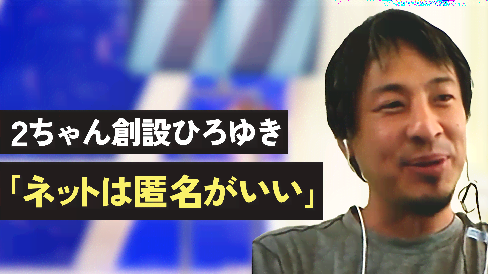 2ちゃん創設ひろゆき「ネットは匿名がいい」 - 【公式】切り抜きまとめ