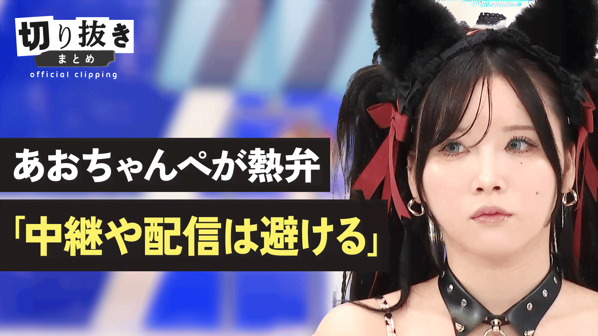 あおちゃんページ あおちゃんぺが熱弁「中継や配信は避ける」 - 【公式】切り抜きまとめ