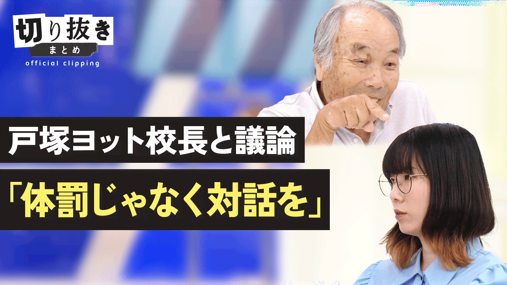戸塚ヨット校長と議論「体罰じゃなく対話を」 - 【公式】切り抜き