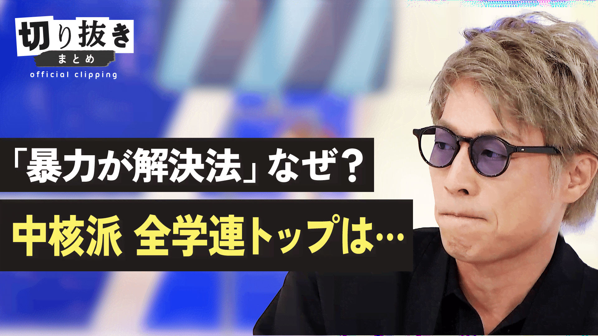 「暴力が解決法」なぜ？中核派 全学連トップは... - 【公式】切り抜きまとめ - アベプラ (ニュース) | 無料動画・見逃し配信を見るなら ...