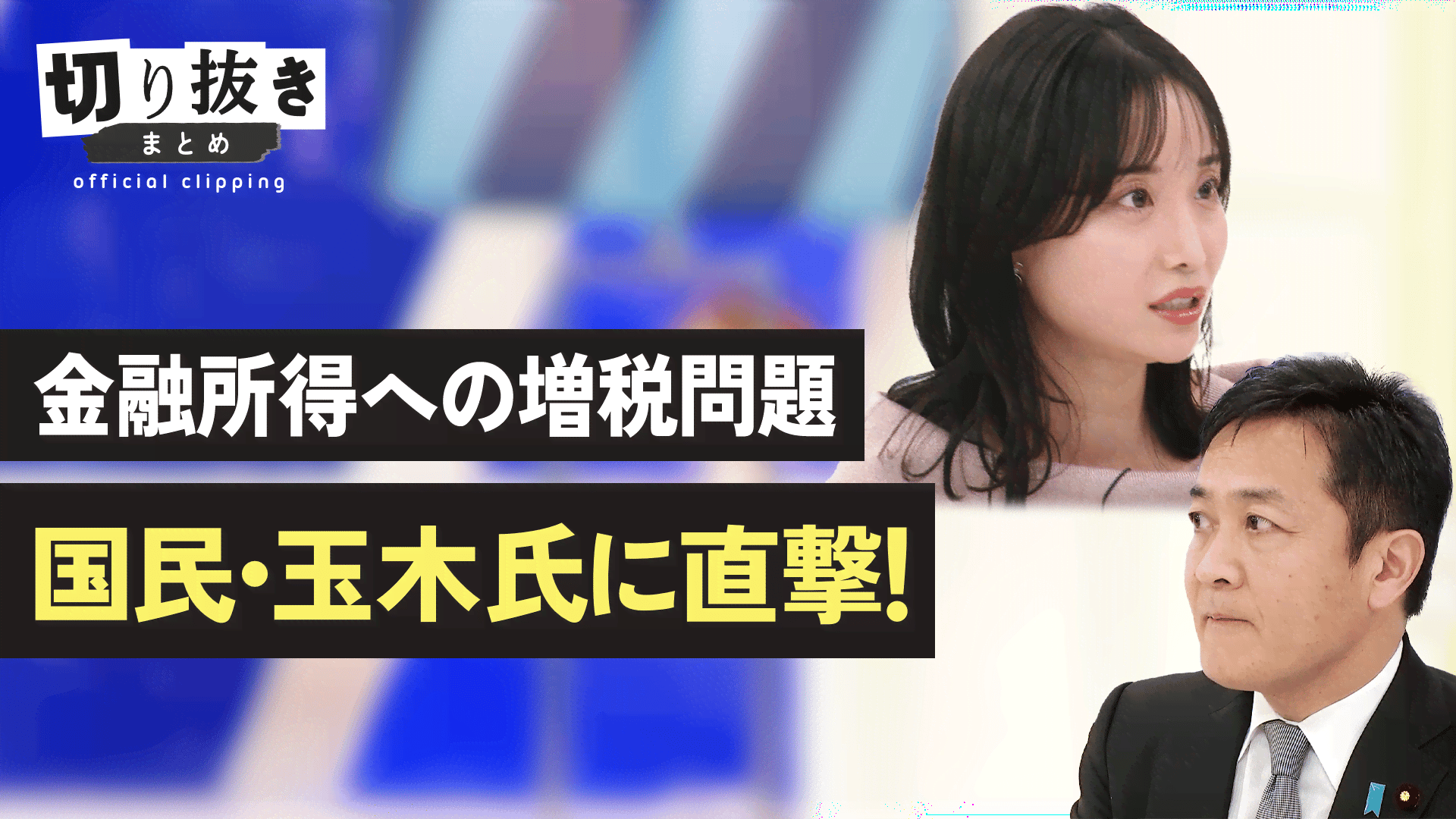 【公式】切り抜きまとめ - 金融所得への増税問題 国民・玉木氏に直撃！