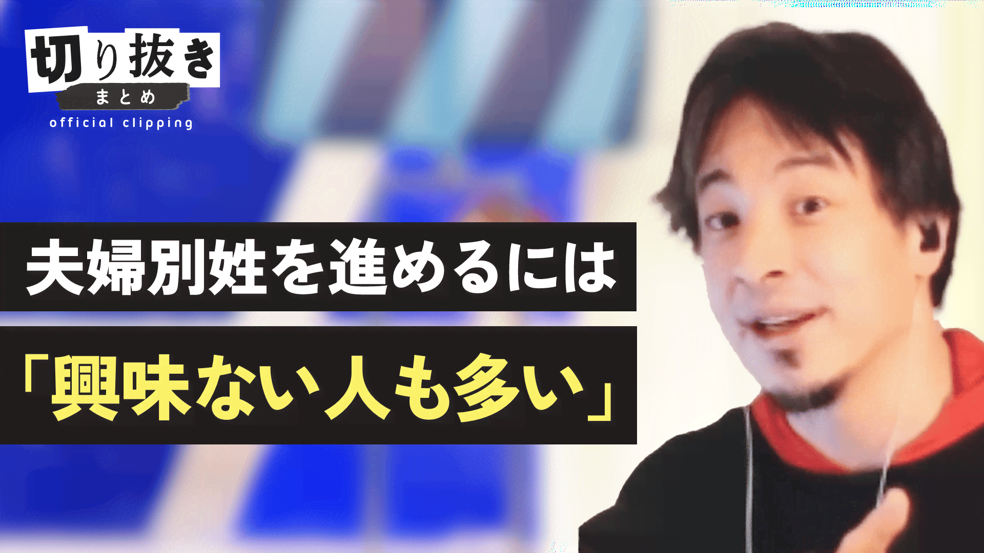 夫婦別姓を進めるには「興味ない人も多い」 - 【公式】切り抜きまとめ