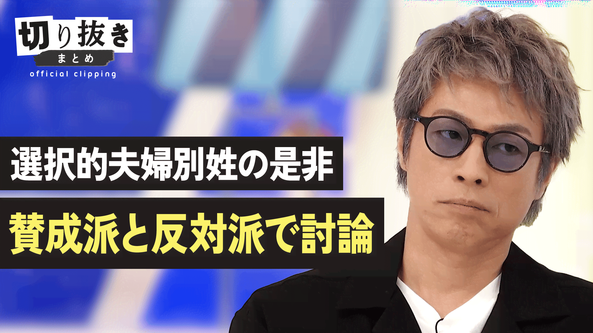 選択的夫婦別姓の是非 賛成派と反対派で討論 - 【公式】切り抜きまとめ