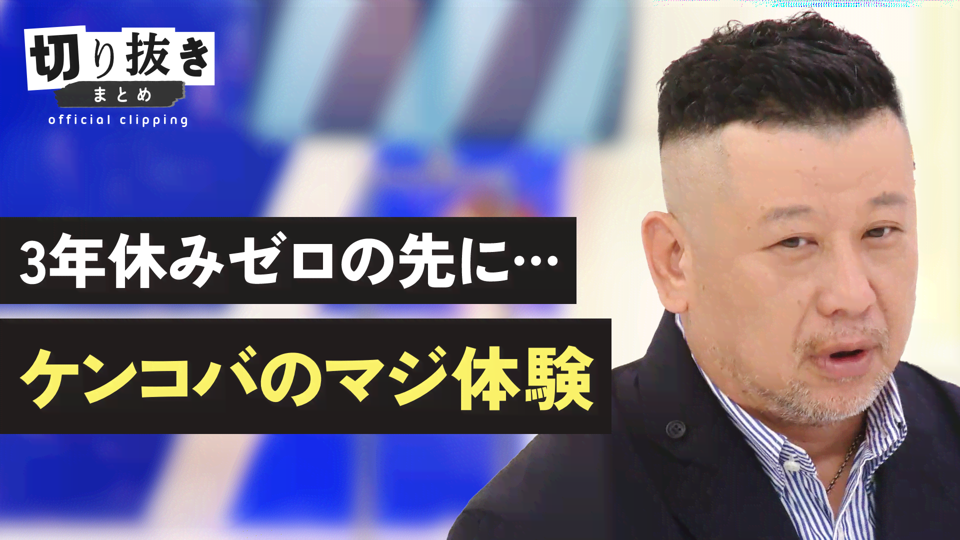 ケンコバ ケンドーコバヤシ - スピワ小沢、トシ、ケンコバがネプチューン名倉の