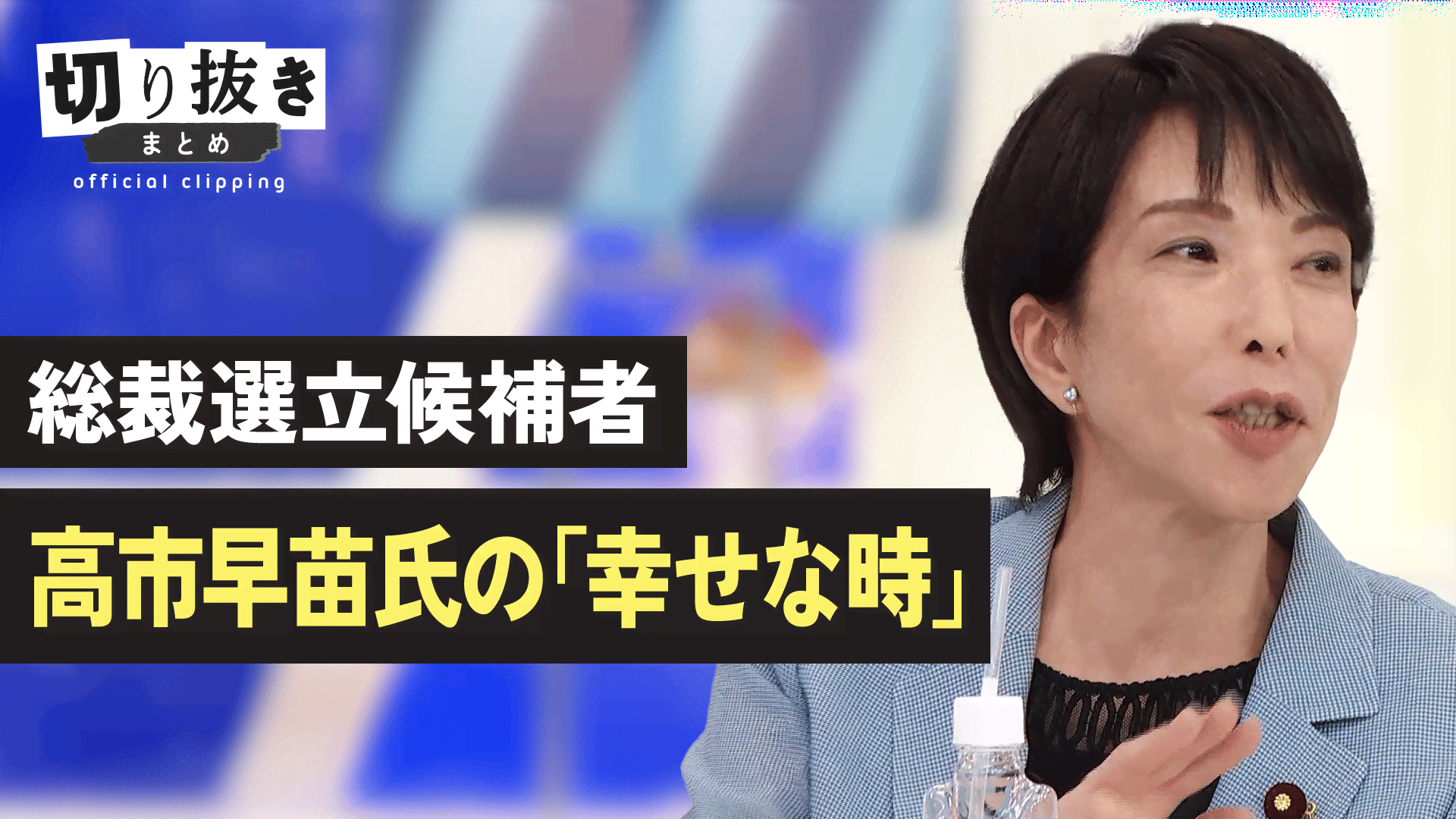 総裁選立候補者 高市早苗氏の「幸せな時」 - 【公式】切り抜きまとめ 