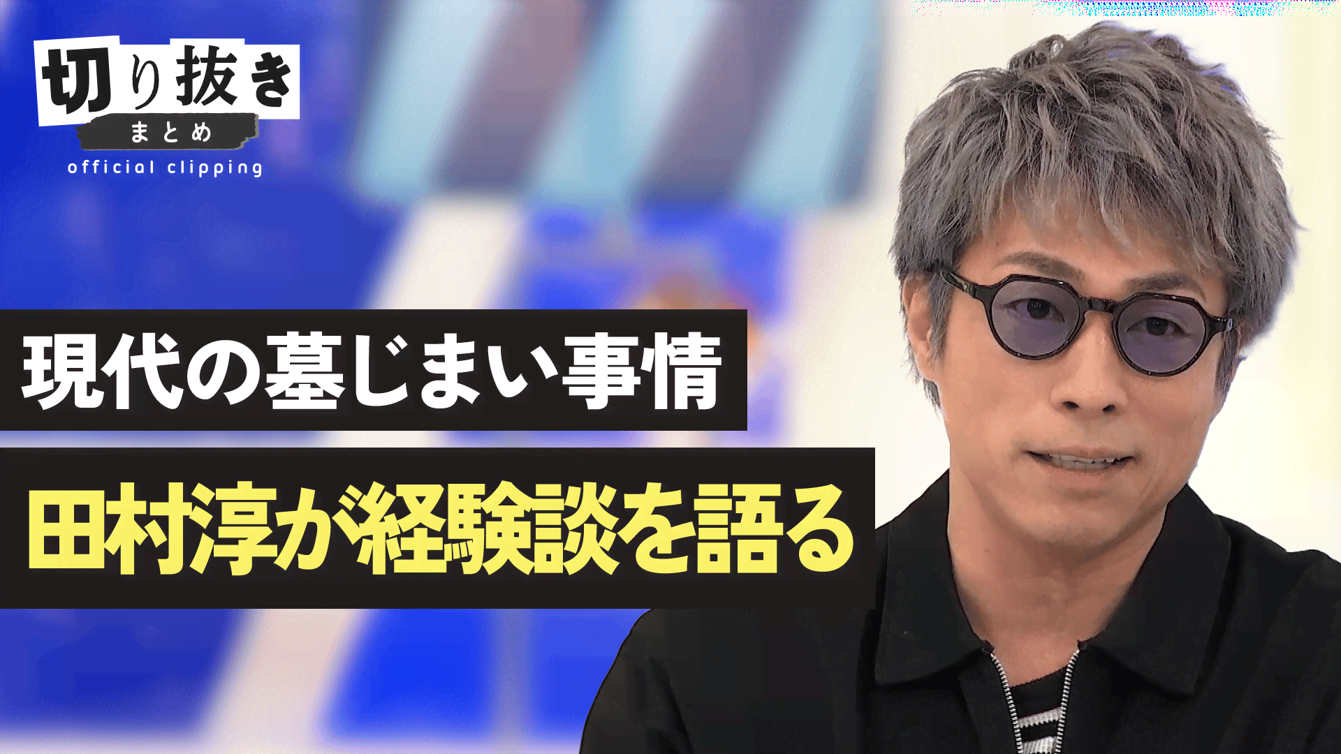 現代の墓じまい事情 田村淳が経験談を語る - 【公式】切り抜きまとめ