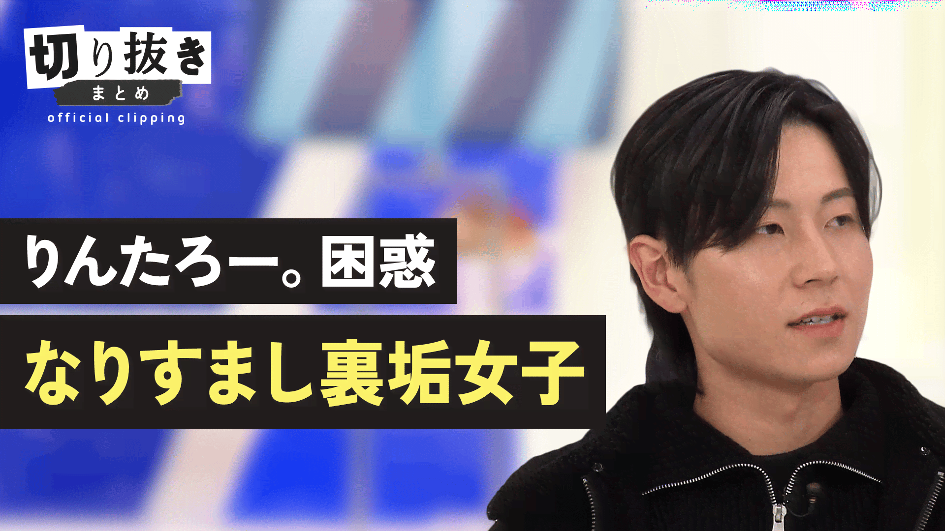 裏 垢 まとめ