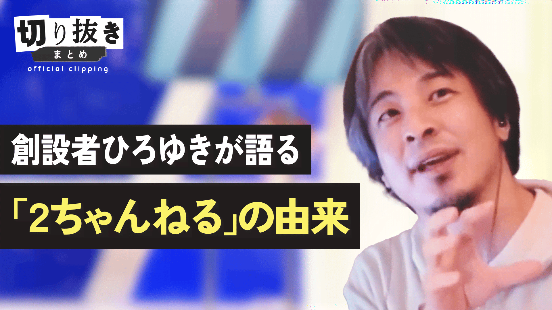 に ちゃんねる ひろゆき