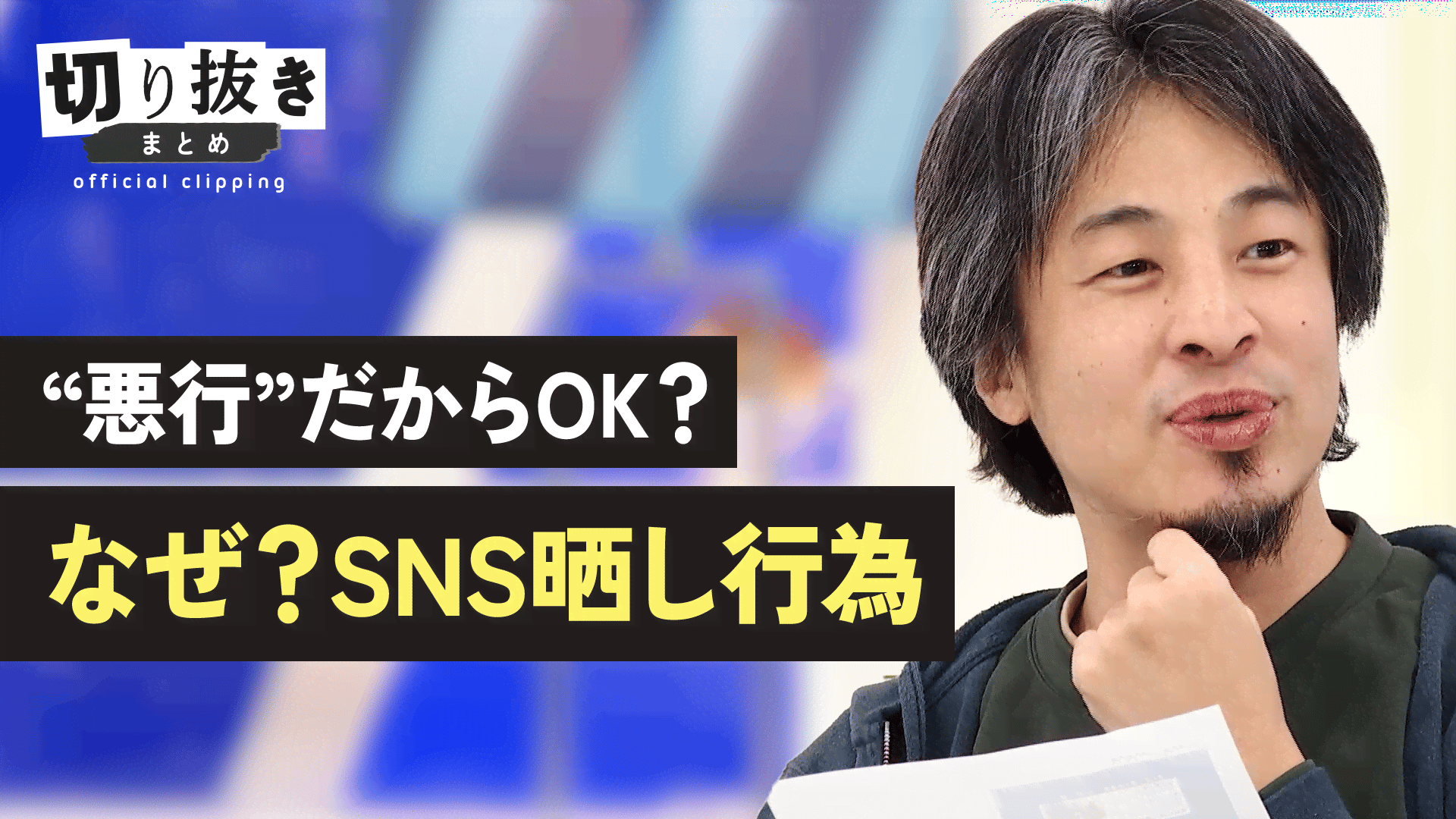 “悪行”だからOK？ なぜ？SNS晒し行為 - 【公式】切り抜きまとめ - アベプラ (ニュース) | 無料動画・見逃し配信を見るなら | ABEMA