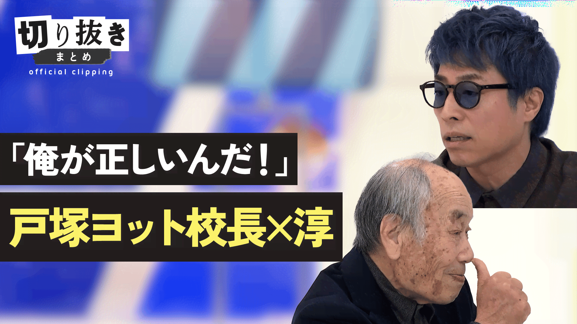 俺が正しいんだ！」戸塚ヨット校長×淳 - 【公式】切り抜きまとめ