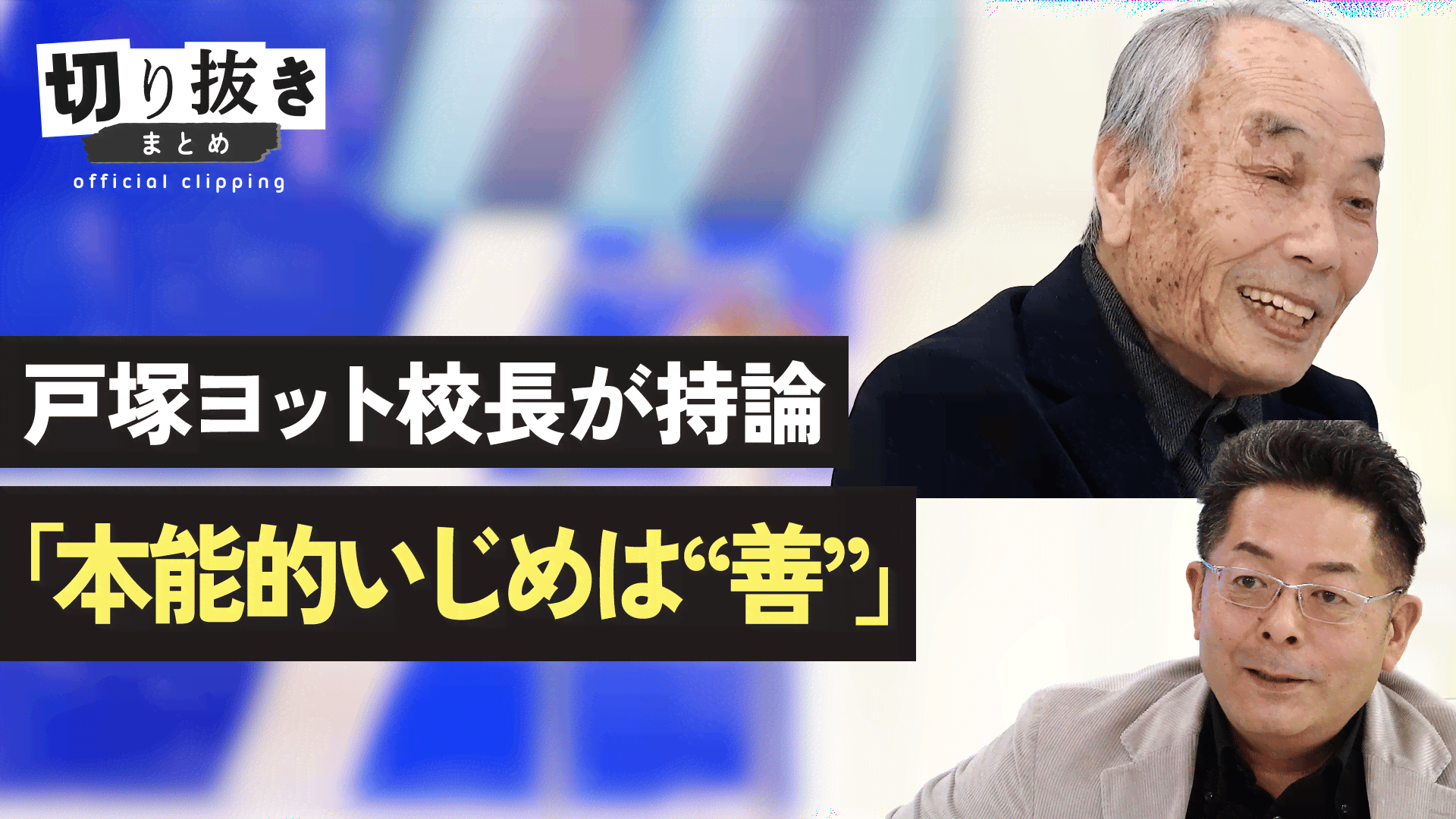 戸塚ヨット校長が持論「本能的いじめは“善”」 - 【公式】切り抜き