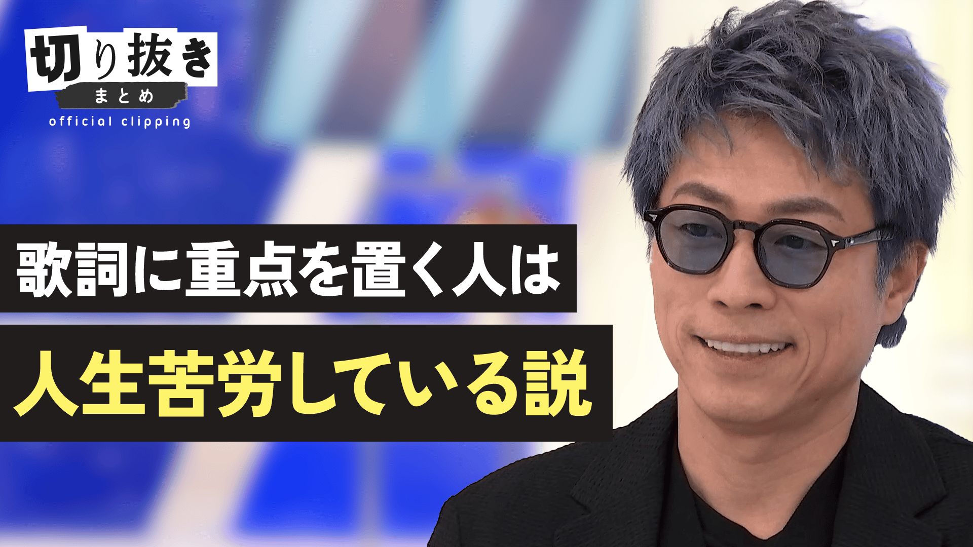 【公式】切り抜きまとめ - 歌詞に重点を置く人は人生苦労している説