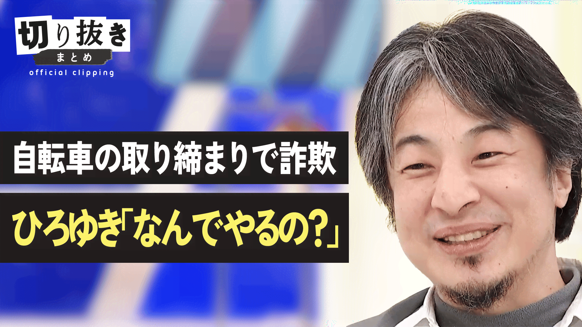 自転車の取り締まりで詐欺 ひろゆき「なんでやるの？」 - 【公式
