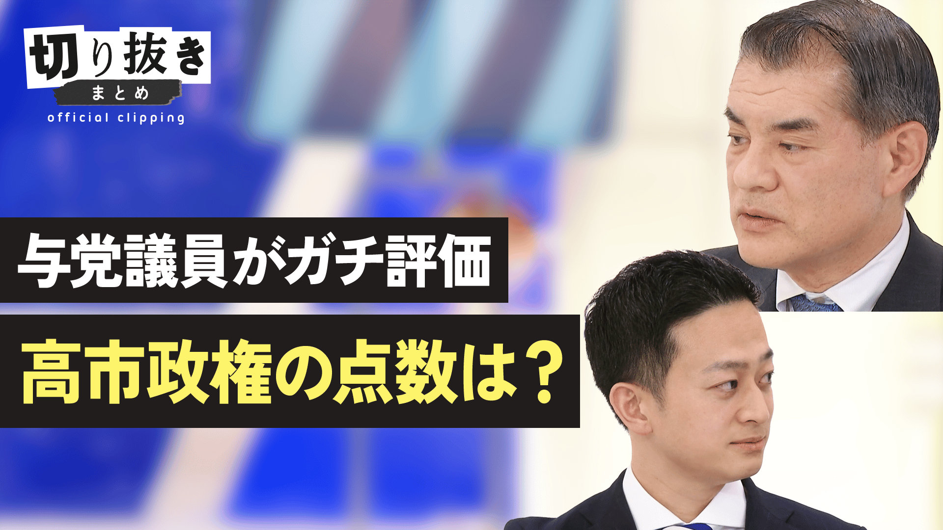 夫婦別姓を進めるには「興味ない人も多い」 - 【公式】切り抜きまとめ
