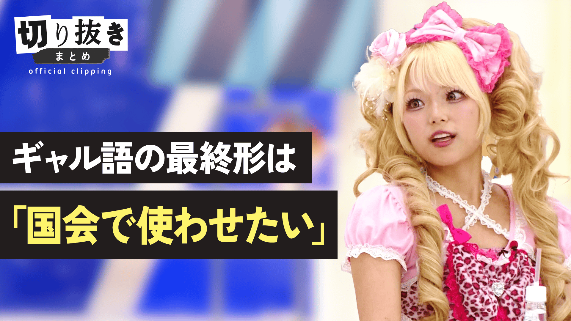 選択的夫婦別姓の是非 賛成派と反対派で討論 - 【公式】切り抜きまとめ